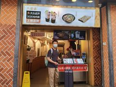 门面-八婆婆烧仙草(中山路店)