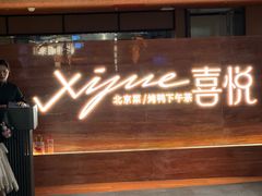 -喜悦烤鸭·新京菜(王府井店)