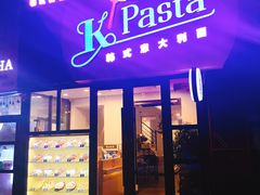 门面-Kpasta韩式意大利面