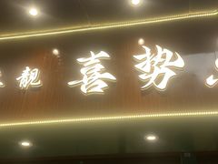 -喜势点·糖沙翁手工茶点·本地人茶居(永庆坊店)