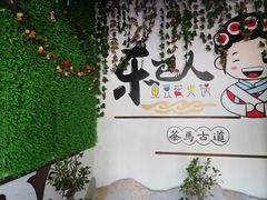 -东巴人鱼豆花火锅(幸福街店)