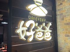 -好爸爸(外滩店)