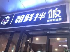 门面-金石陈朝鲜拌饭(东城万达店)
