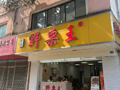 -阿男野栗王(金门路店)