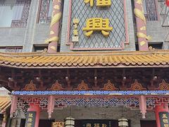 -耿福兴(凤凰美食街店)