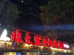-张太婆老妈蹄花川菜馆·中华餐饮老字号(望平街店)