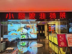 -小厨娘淮扬菜(江宁弘阳店)