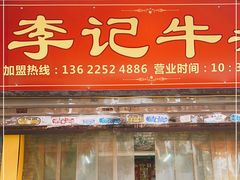 门面-李记牛杂店(建设一街店)