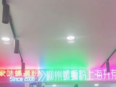 -家味螺蛳粉&烤鱼(五角场店)