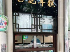 -清真·白记年糕(牛街北口店)