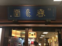 -春水堂人文茶馆(台中四维店)