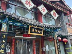 -快活林酒楼