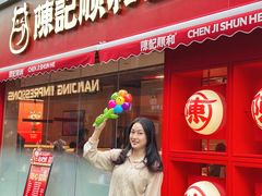 -陈记顺和牛肉火锅馆(天河北路店)