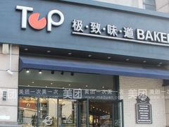 门面-极致味道动物奶油生日蛋糕(时尚店)