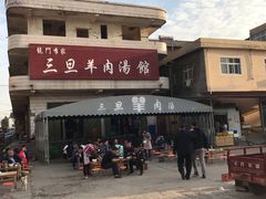 -龙门李家三旦羊肉汤馆