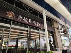 -普拉那啤酒坊Paulaner(凯宾斯基饭店)
