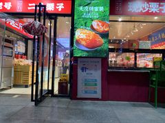 -二斗栗子(黄河道店)
