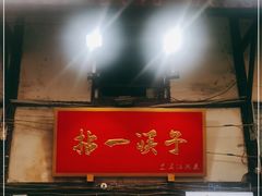 门面-拈一筷子·宜宾江湖菜(十一街店)
