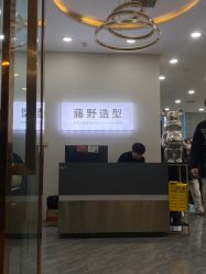 -藤野造型烫染·漂发