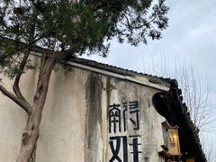 -南浔古镇