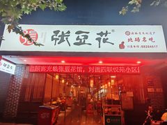 -张豆花(碚峡路店)