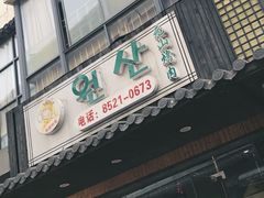 门面-元山烤肉店(假日广场店)