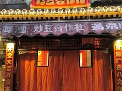 -炒豆合作社(东四总店)