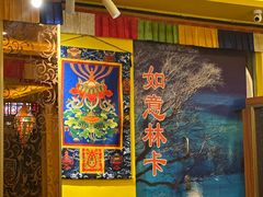 -如意林卡藏餐吧 (九寨沟店)