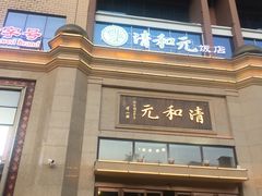 门面-并州饭店(千峰南路店)