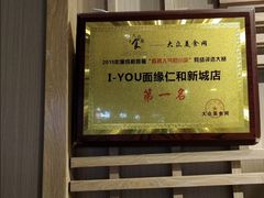 -I-YOU面缘·仁和新城店