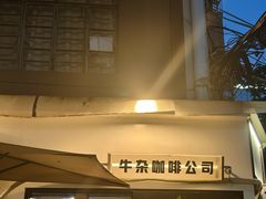 -CowCow其其·牛杂咖啡公司(六运店)