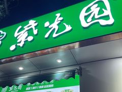 -紫光园·烤鸭·北京菜(团结湖店)
