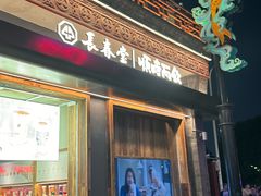 -长春堂顺时而饮(前门店)