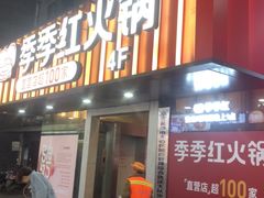 门面-季季红火锅(长沙步行街店)