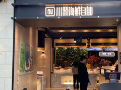 -川骄海鲜自助(亚运村店)