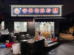 -守英猪脏粉(仓桥街店)