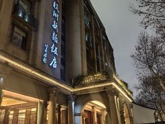 -杭州新新饭店·1913餐厅