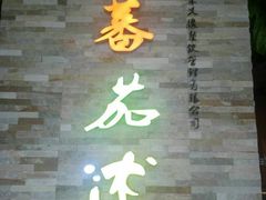 -蕃茄述·好汤自然来(江汉路店)