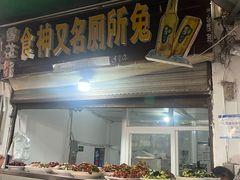 -食神又名厕所兔