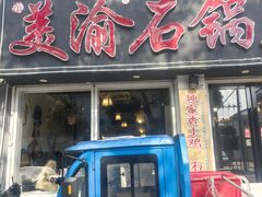 -安吉美渝石锅鱼(芜园西路店)