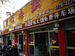 门面-明记海鲜美食老字号(明记总店)