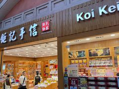 -钜记手信(威尼斯人K12店)