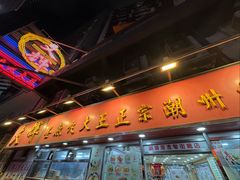-文辉墨鱼丸大王(铜锣湾渣甸街总店)