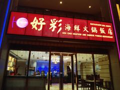 门面-好彩海鲜火锅饭店(银河百老汇店)