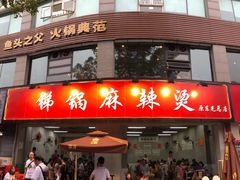 门面-咏勝锑锅麻辣烫(净居寺路总店)