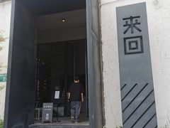 门面-来回·咖啡(钟村咖啡豆店)