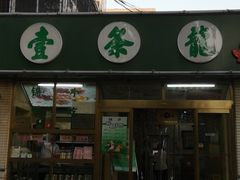 -壹条龙饭庄台基厂店