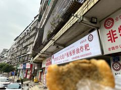 -正宗老字号板板桥油炸粑