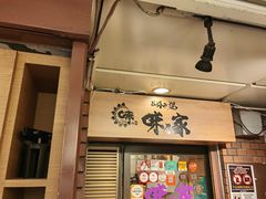 -味乃家 本店