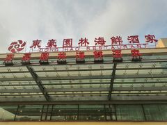 -东豪园林海鲜酒家(南港路辅路店)